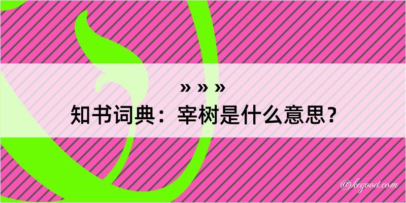 知书词典：宰树是什么意思？