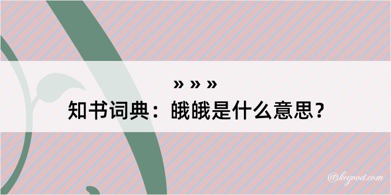 知书词典：皒皒是什么意思？