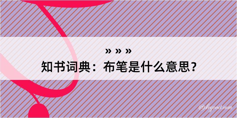 知书词典：布笔是什么意思？