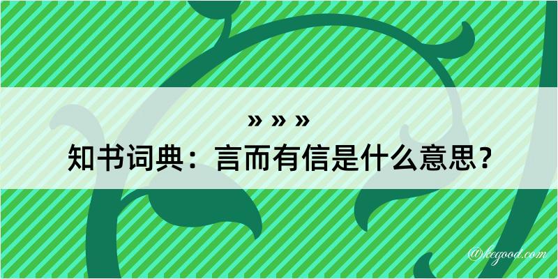 知书词典：言而有信是什么意思？