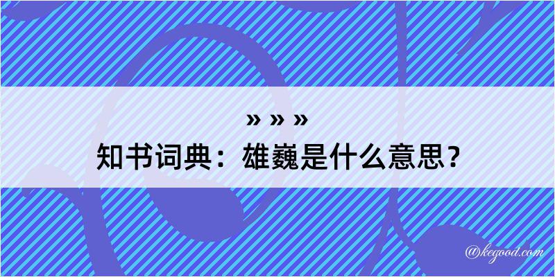 知书词典：雄巍是什么意思？