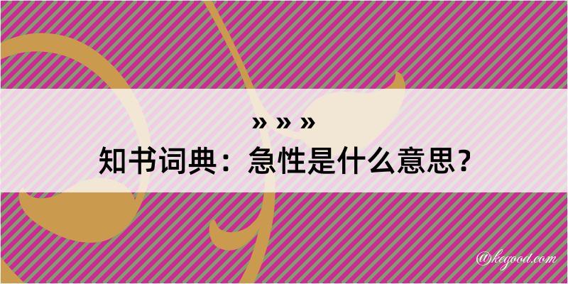 知书词典：急性是什么意思？