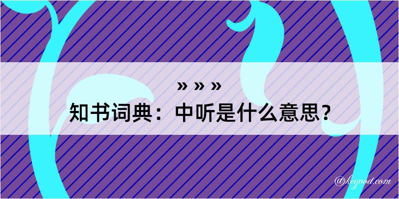 知书词典：中听是什么意思？