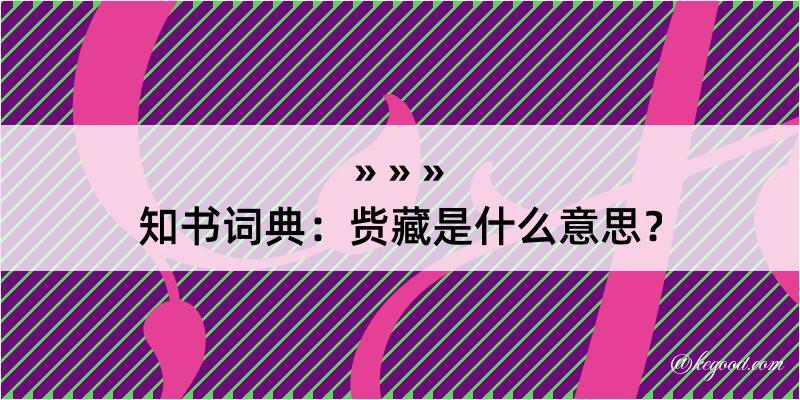 知书词典：赀藏是什么意思？