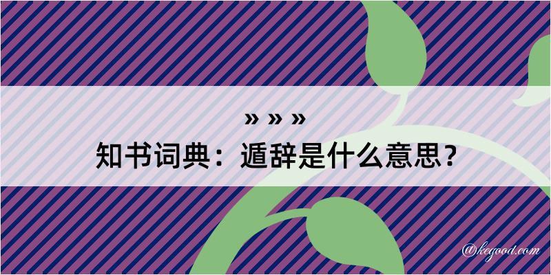 知书词典：遁辞是什么意思？