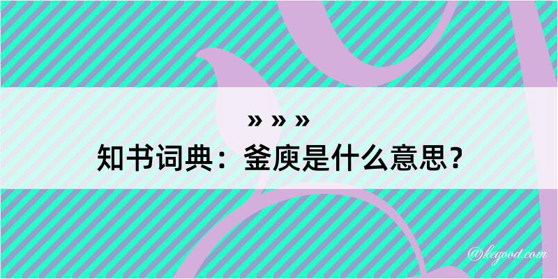 知书词典：釜庾是什么意思？