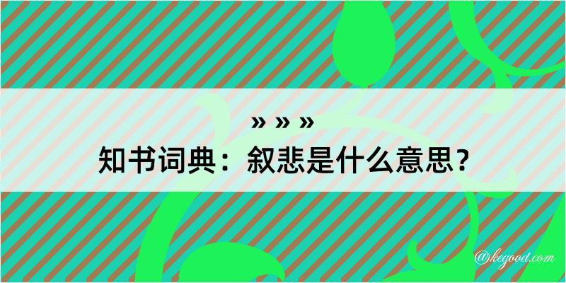 知书词典：叙悲是什么意思？