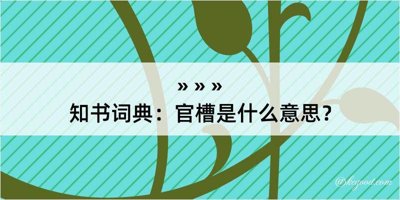 知书词典：官槽是什么意思？