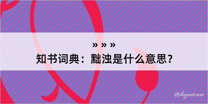 知书词典：黜浊是什么意思？