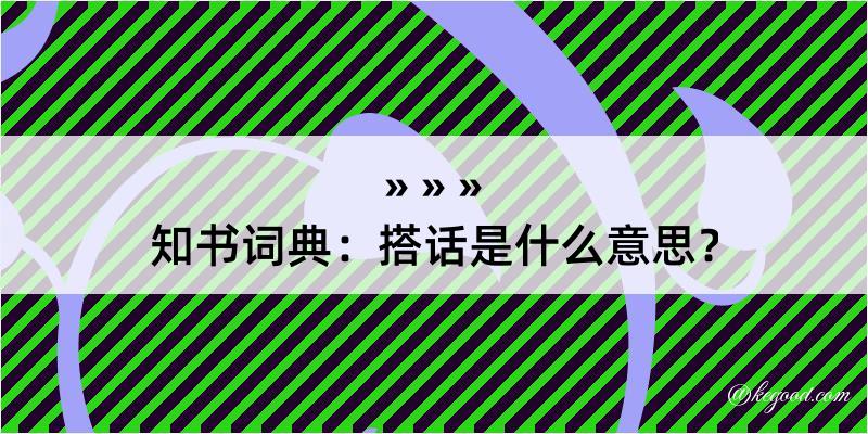 知书词典：搭话是什么意思？