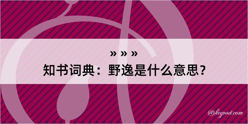 知书词典：野逸是什么意思？