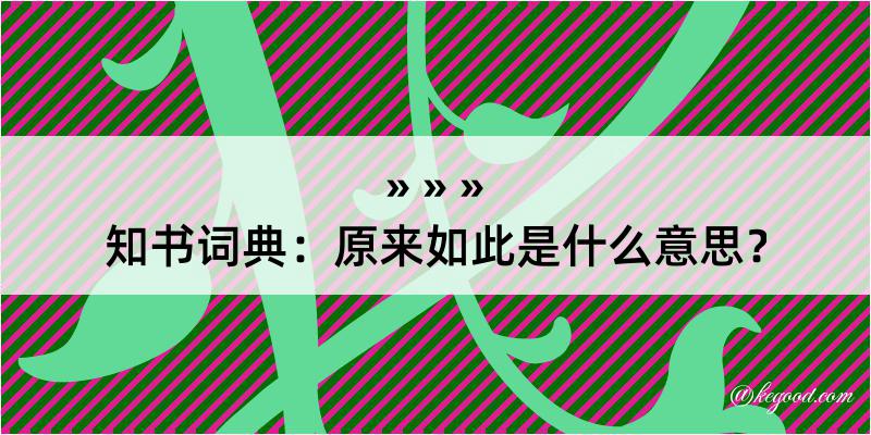 知书词典：原来如此是什么意思？