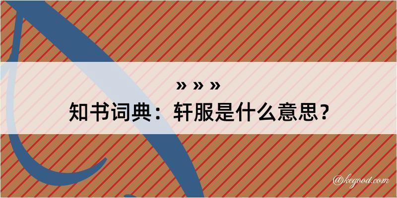 知书词典：轩服是什么意思？