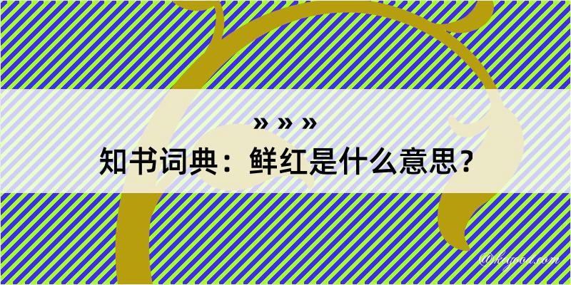 知书词典：鲜红是什么意思？