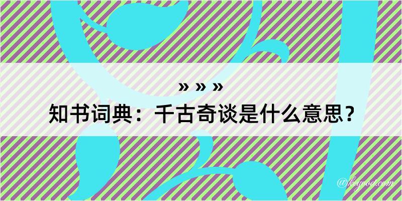 知书词典：千古奇谈是什么意思？