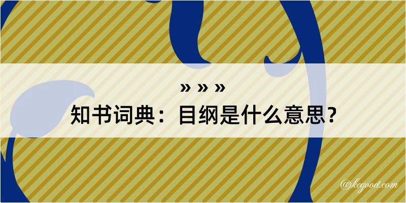 知书词典：目纲是什么意思？