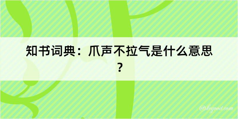 知书词典：爪声不拉气是什么意思？