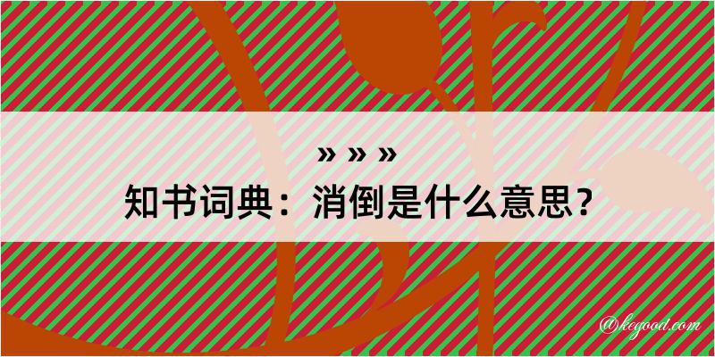 知书词典：消倒是什么意思？