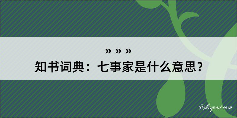 知书词典：七事家是什么意思？