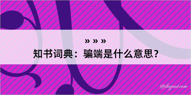 知书词典：骗端是什么意思？