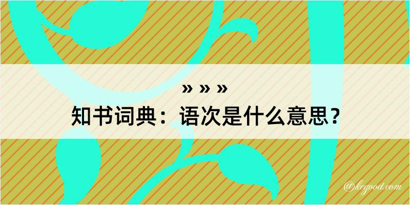 知书词典：语次是什么意思？