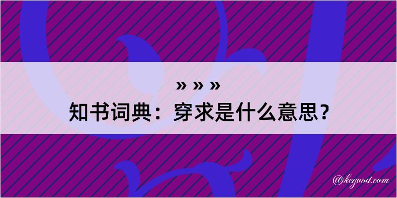 知书词典：穿求是什么意思？