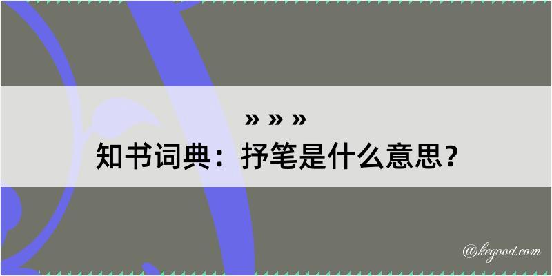 知书词典：抒笔是什么意思？