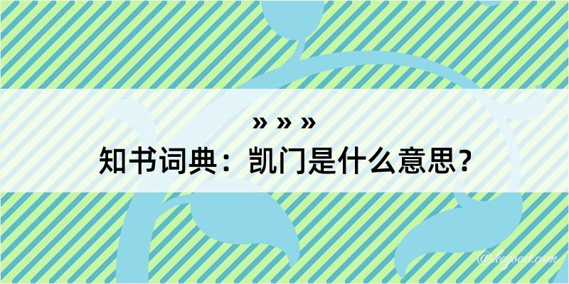 知书词典：凯门是什么意思？