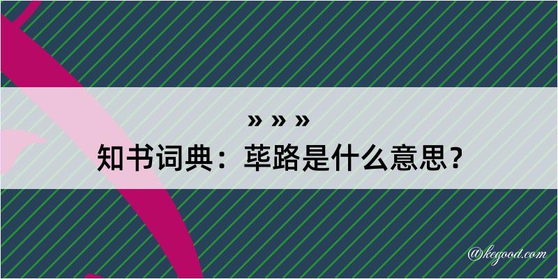 知书词典：荜路是什么意思？