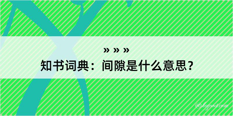 知书词典：间隙是什么意思？