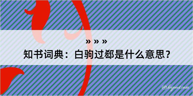 知书词典：白驹过郄是什么意思？