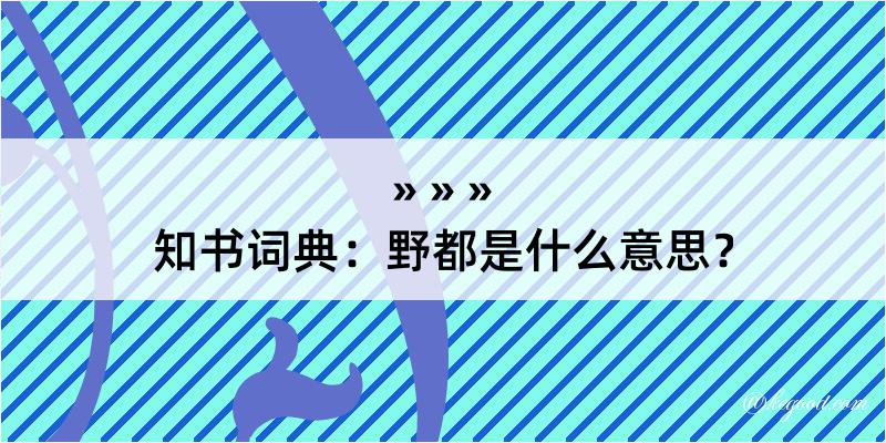 知书词典：野都是什么意思？