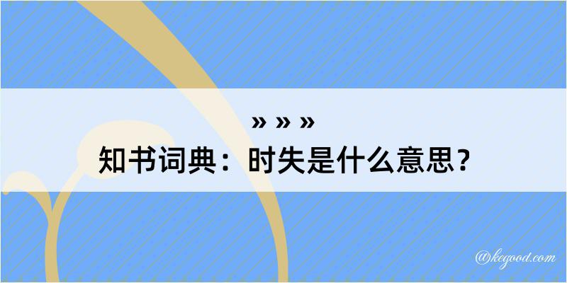 知书词典：时失是什么意思？