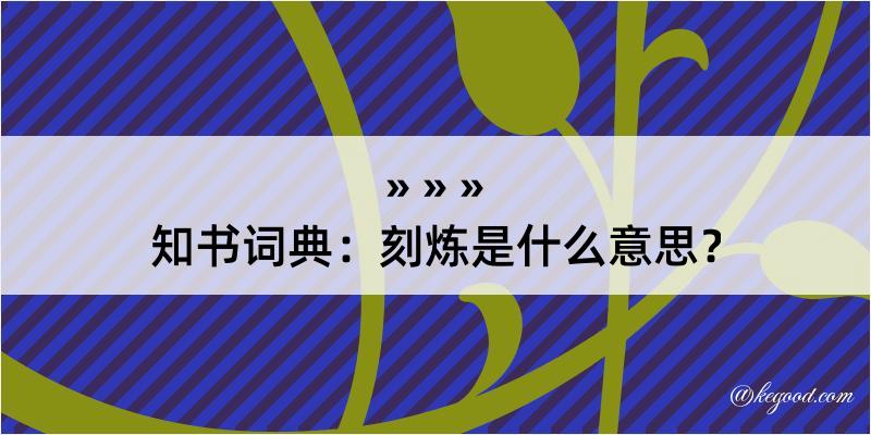 知书词典：刻炼是什么意思？