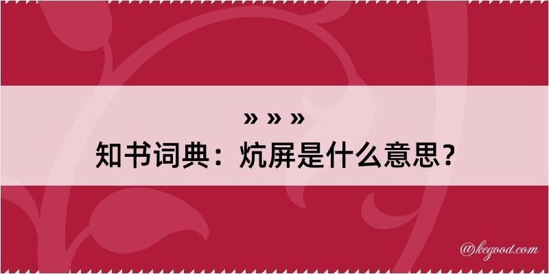 知书词典：炕屏是什么意思？