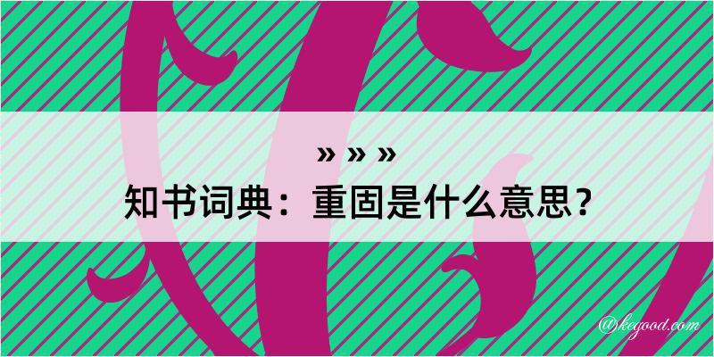 知书词典：重固是什么意思？