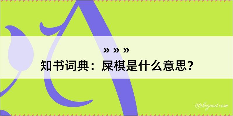 知书词典：屎棋是什么意思？