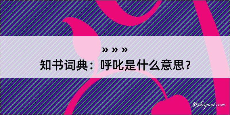 知书词典：呼叱是什么意思？