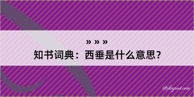 知书词典：西垂是什么意思？