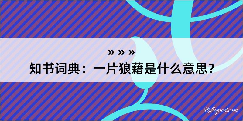 知书词典：一片狼藉是什么意思？