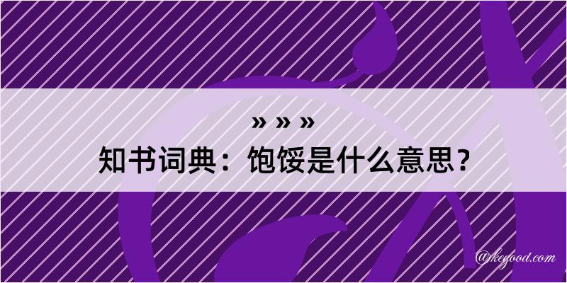 知书词典：饱馁是什么意思？