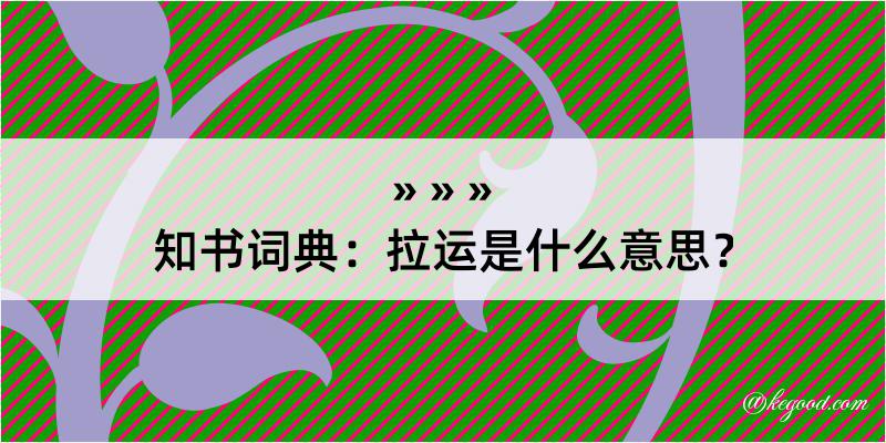 知书词典：拉运是什么意思？