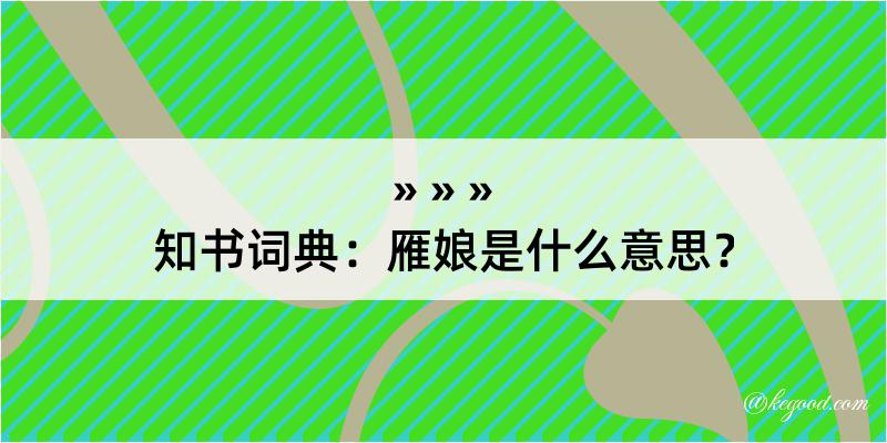 知书词典：雁娘是什么意思？