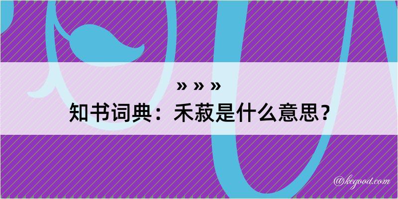 知书词典：禾菽是什么意思？