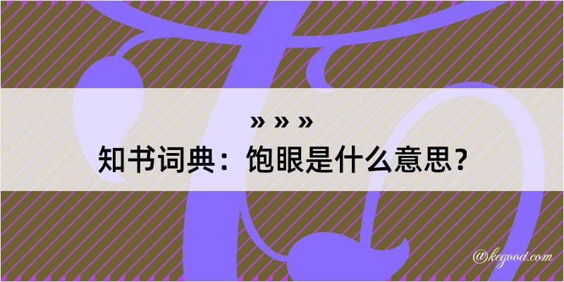 知书词典：饱眼是什么意思？