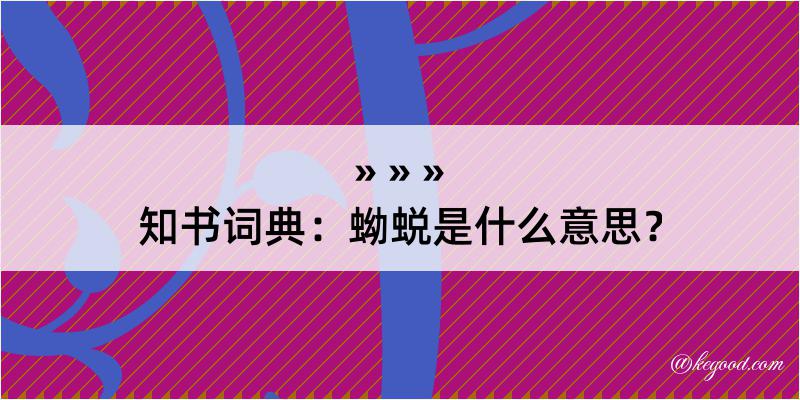 知书词典：蚴蜕是什么意思？