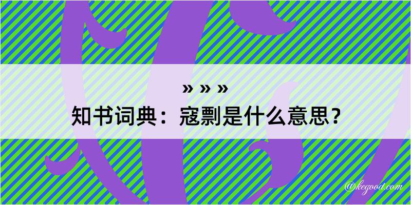 知书词典：寇剽是什么意思？