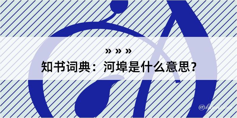 知书词典：河埠是什么意思？