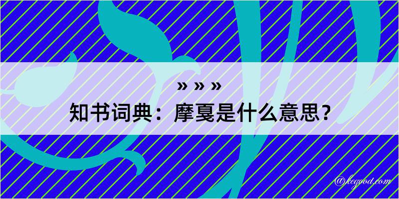 知书词典：摩戛是什么意思？