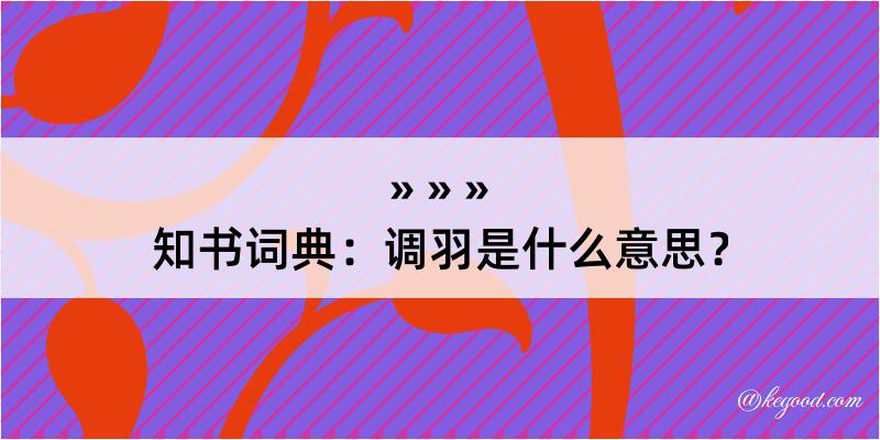 知书词典：调羽是什么意思？